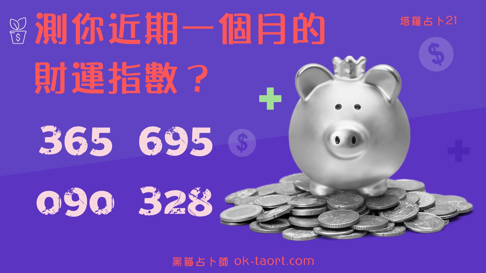 AI浪潮?我還沒上車啊!測你近期一個月的財運如何?|塔羅占卜21